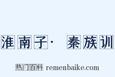 淮南子·秦族训是什么意思的图片